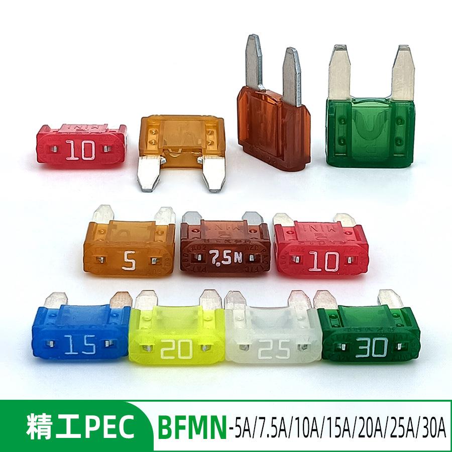 岛国太平洋精工PEC小号镀银原车点烟器插片保险丝BFMN 5A/15A/30A