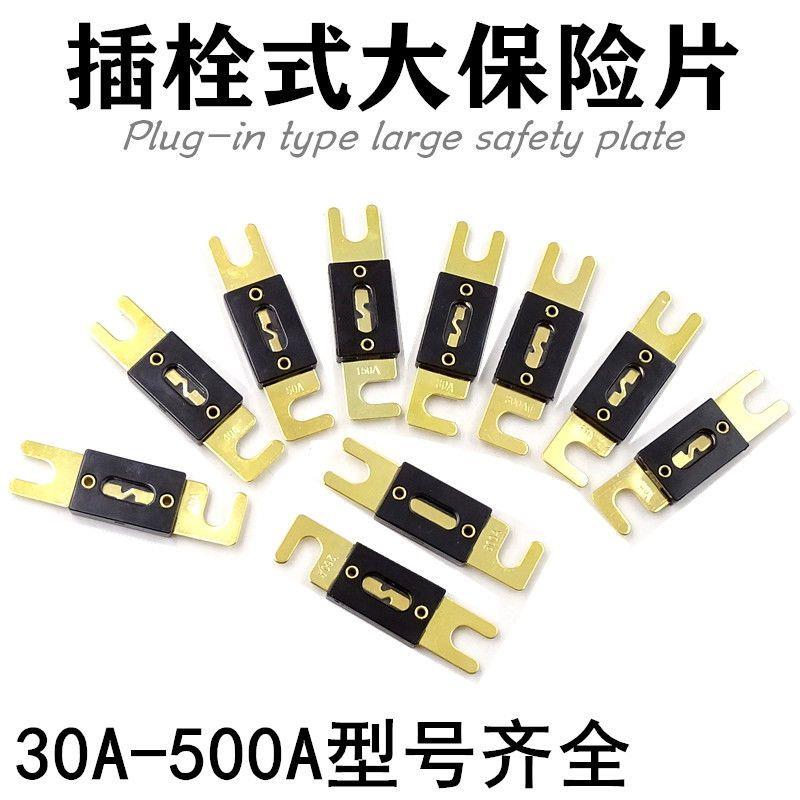 大号叉栓式汽车保险丝片叉车30A50安60a80A100A200A400平板螺栓式