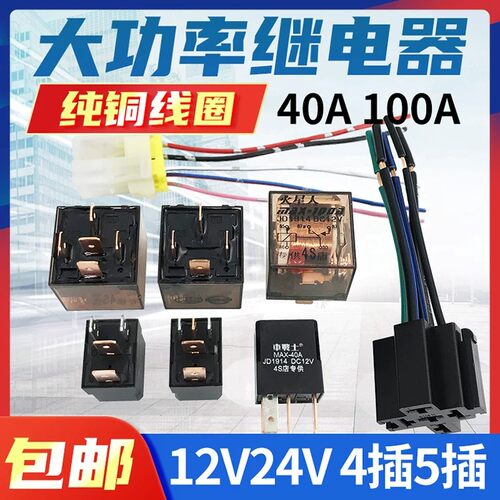 汽车继电器12V24V防水4脚5脚常开常闭空调油泵大灯继电器带插座线