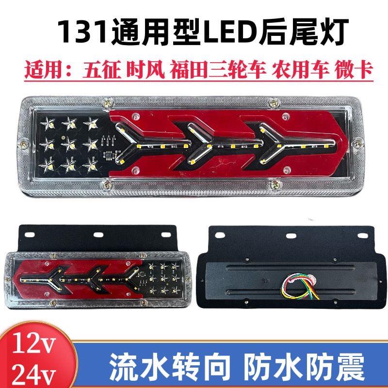 鱼骨系列131通用LED后尾灯总成12v24v五征时风福田农用三轮刹车灯