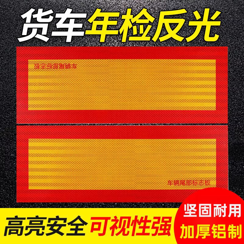 汽车大货车挂车尾部反光板金属铝板警示标识反光贴用品斜纹反射器