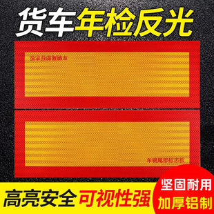 汽车大货车挂车尾部反光板金属铝板警示标识反光贴用品斜纹反射器