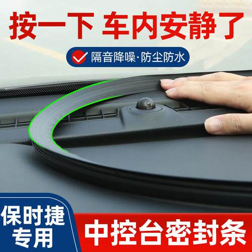适用保时捷凯燕Cayenne帕拉梅拉Macan车内改装饰中控台隔音密封条