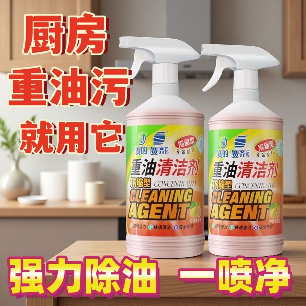 赛齐油污净重油污清洗剂浓缩厨房强力抽油烟机清洁剂去污美甲店