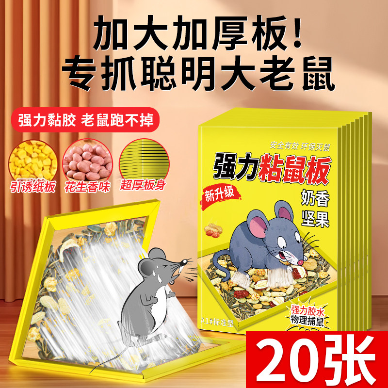 粘鼠板抓老鼠诱鼠粮食灭老鼠