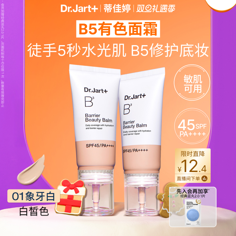 【圣诞礼物】蒂佳婷B5有色面霜防晒粉底干皮亲妈敏肌可用