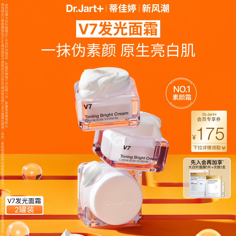 蒂佳婷V7发光面霜素颜霜妆养合一