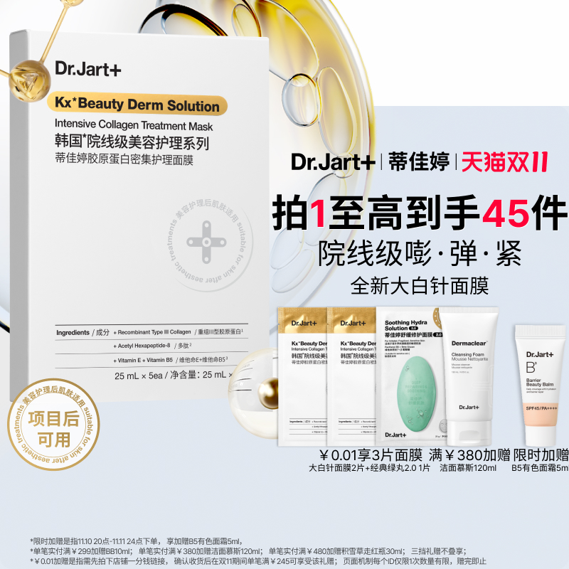 papi同款蒂佳婷大白针胶肽面膜