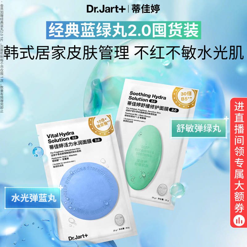 【直播专属立即抢购】蒂佳婷补水舒缓蓝绿丸面膜保湿修护