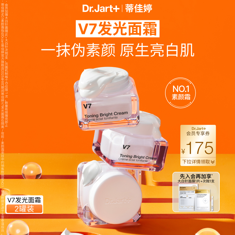 蒂佳婷V7发光面霜素颜霜妆养合一