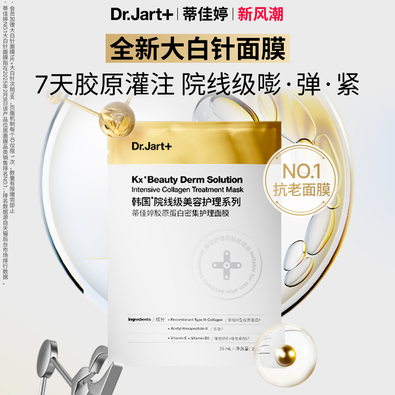 papi同款蒂佳婷大白针胶肽面膜