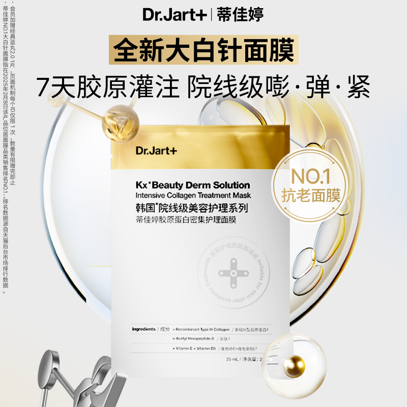 papi同款蒂佳婷大白针胶肽面膜