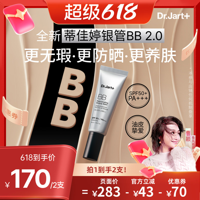【曹颖直播间】蒂佳婷全新银管BB霜2.0 防晒美白双特征遮瑕