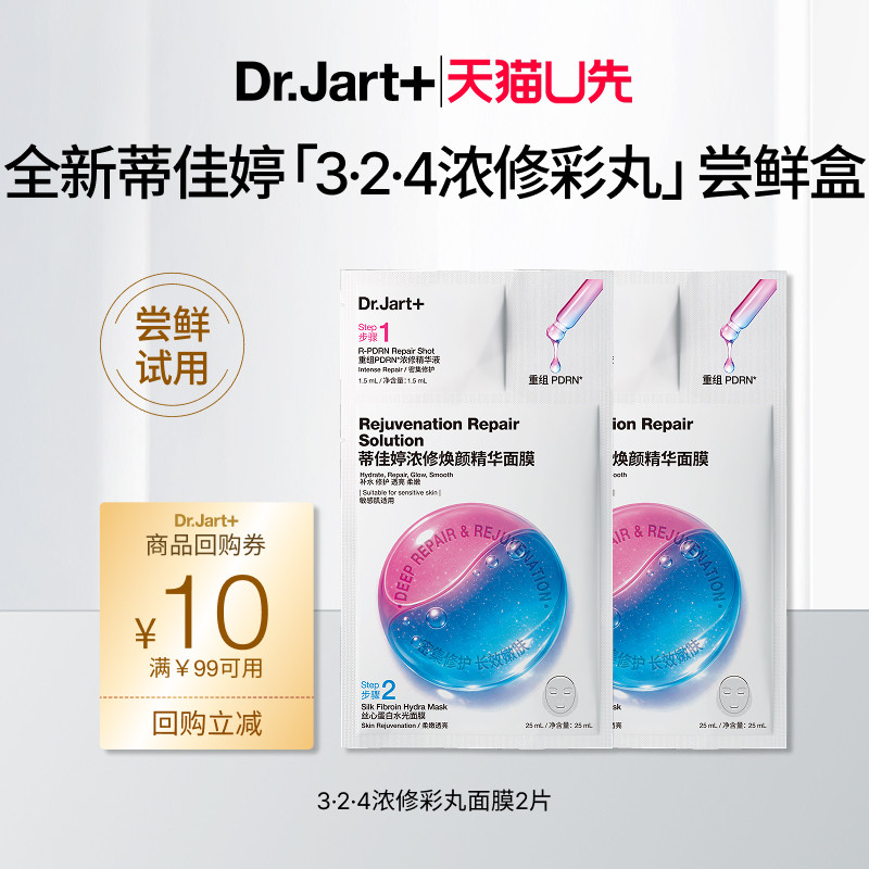 【天猫U先】蒂佳婷324浓修彩丸面膜2片体验装 重组三文鱼PDRN入仓
