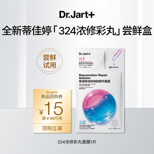 【新品尝鲜】蒂佳婷324浓修彩丸面膜1片体验装重组三文鱼PDRN入仓