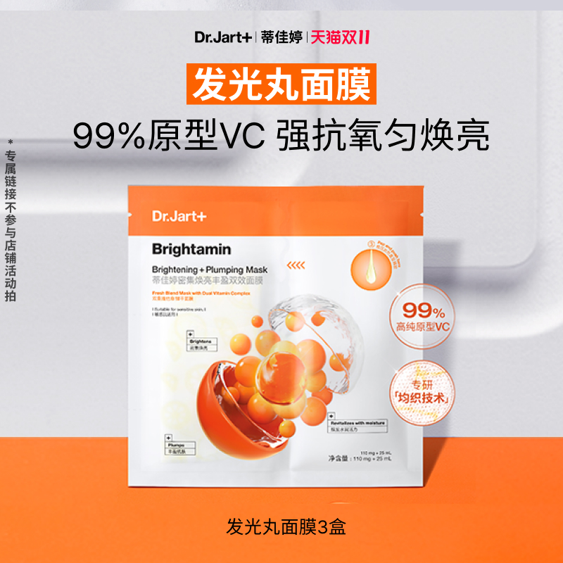 【专属机制】蒂佳婷发光丸面膜原型VC保湿强抗氧匀焕亮巨温和