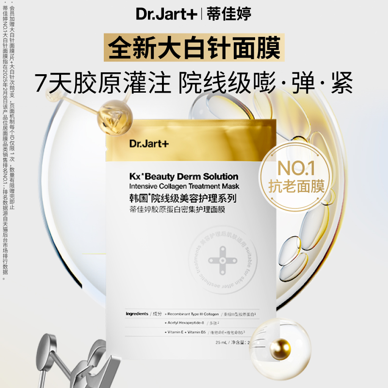 papi同款蒂佳婷大白针胶肽面膜