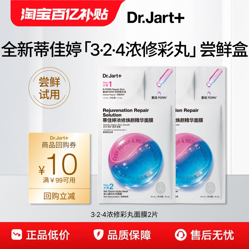 【百亿补贴】蒂佳婷324浓修彩丸面膜2片体验装重组三文鱼PDRN入仓