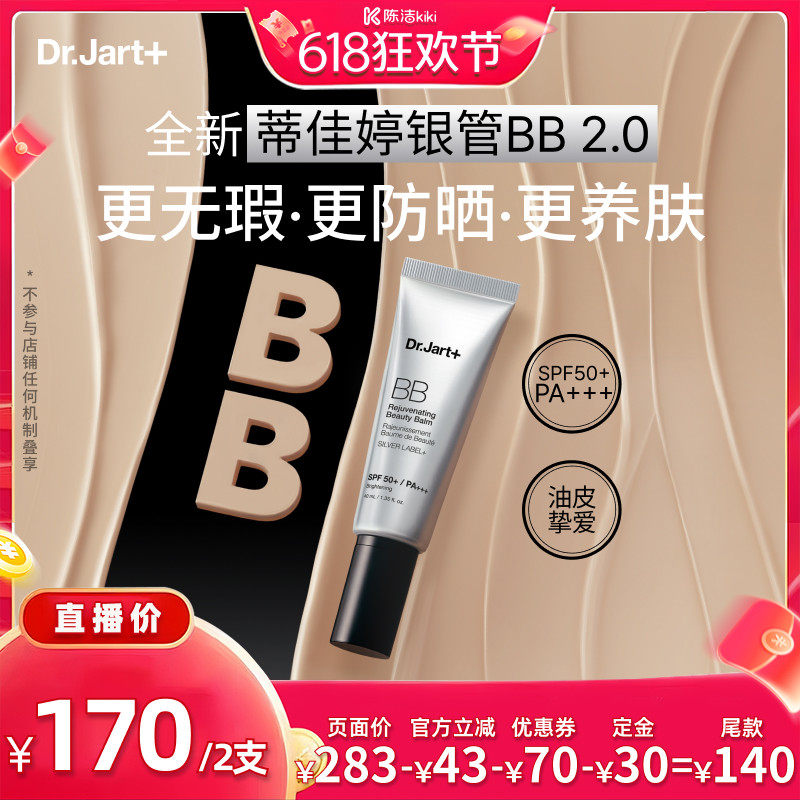 【k姐推荐】蒂佳婷全新银管BB霜2.0 防晒美白双特征遮瑕