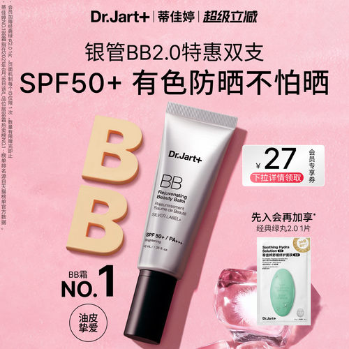 蒂佳婷全新银管BB霜2.0防晒美白