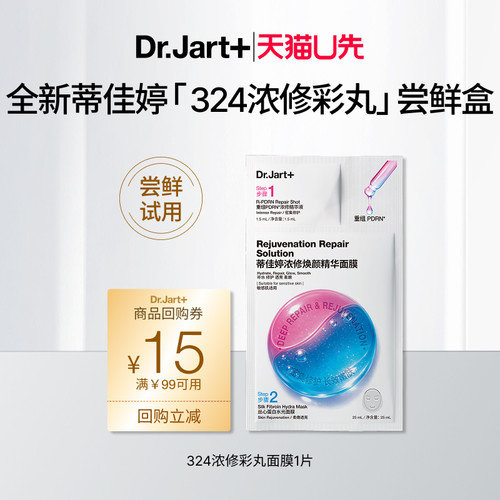 【天猫U先】蒂佳婷全新324浓修彩丸面膜1片体验装 重组三文鱼PDRN