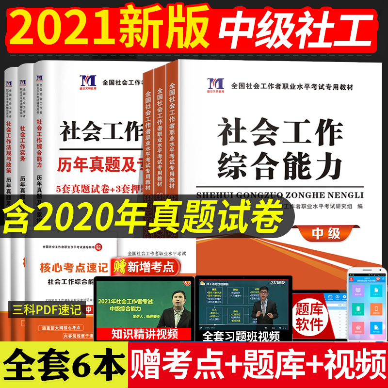 3社会工作者中级2021年教材全套社工中级考试教材历年真题解析押题试卷社会工作师中级社会工作实务综合能力法规与政策社区工作者
