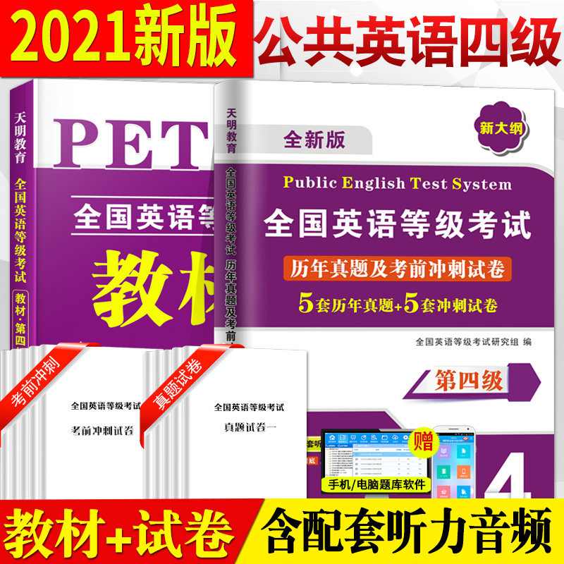 32021年公共英语四级教材+历年真题试卷+考前冲刺试卷 PETS4 全国英语等级考试 第四级用书教材4级送听力可搭口语法听力