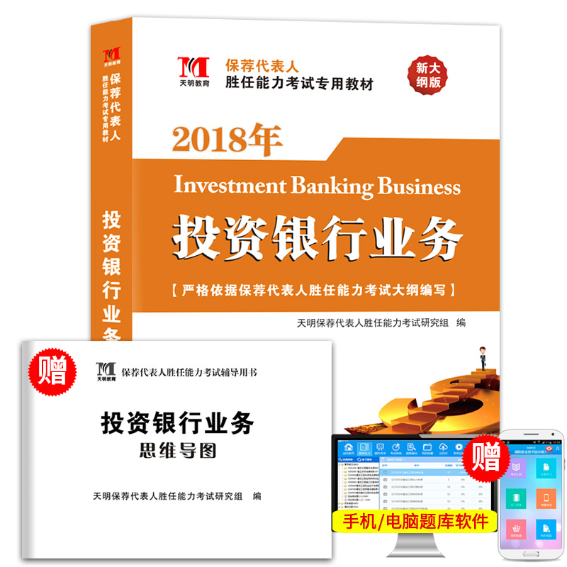 2018保荐代表人胜任能力考试专用教材 投资银行业务专用教材 2018年投资银行业务考试教材投资银行业务2018