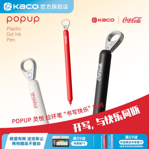 KACO｜「可口可乐」联名拉环中性笔创意高颜值ins风解压按动0.5mm黑书写刷题创意办公签字笔考试考研 - 封面