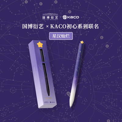 KACO星汉灿烂国博联名