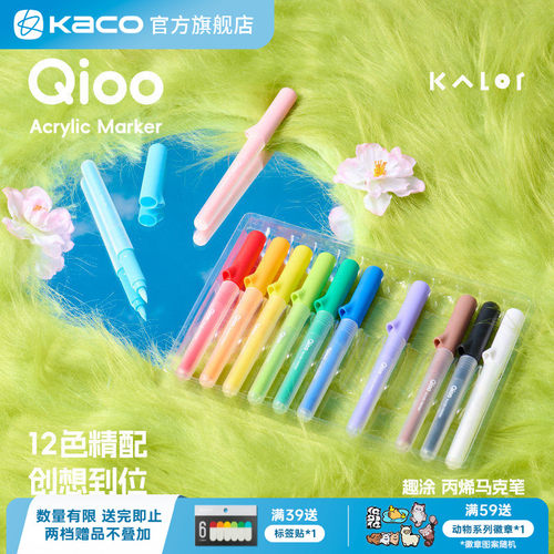 Kalor Qioo趣涂丙烯马克笔墨囊2支装马克笔可替换墨囊学生美术专用安全丙烯马克笔12色儿童小学生文具画画笔