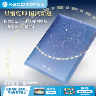 KACO活页本B5高中生用国家博物馆联名款 学生记笔记手账本记事本40张80g道林纸26孔可拆卸四神兽大学生考研
