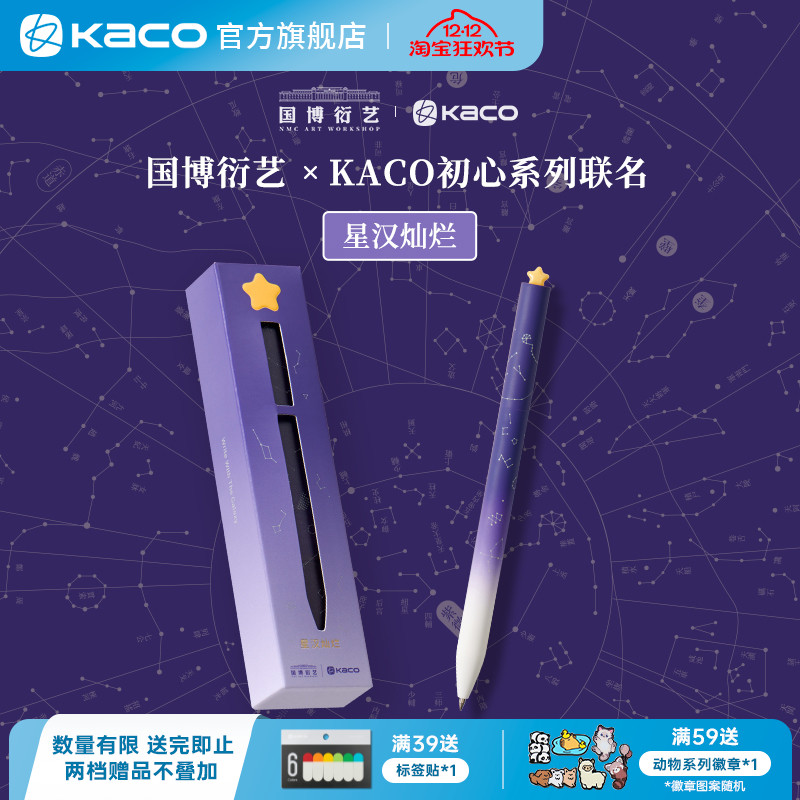 KACO星汉灿烂国博联名