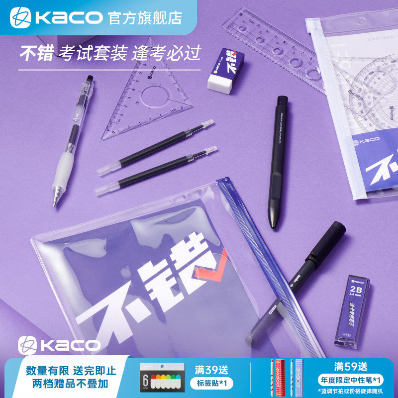 KACO不错套装逢考必过2B涂卡铅笔橡皮三角套尺笔芯 珍宝大容量中性笔凯宝学习刷题文具