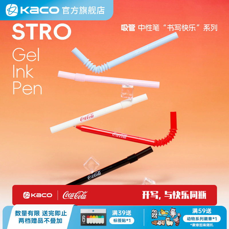KACO｜「可口可乐」联名STRO吸管造型中性笔0.5黑中性笔旋转出芯高颜值创意ins风书写刷题顺滑办公考研高颜值图片