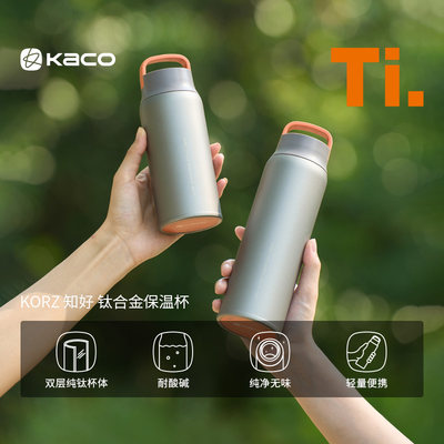 KACO知好纯钛保温杯双层钛合金超轻大容量480ml户外运动车载350ml