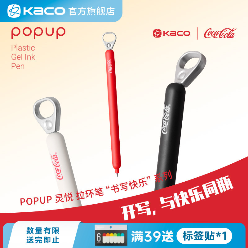 KACO｜「可口可乐」联名拉环中性笔创意高颜值ins风解压按动0.5mm黑书写刷题创意办公签字笔考试考研