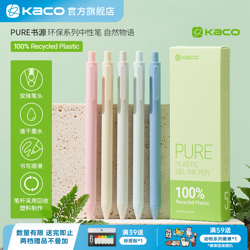 KACO自然物语按动式中性笔5支装图片