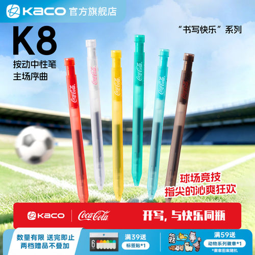 KACO｜「可口可乐」联名K8中性笔主场序曲足球中性笔6支装0.5按动大容量办公手账书写刷题记笔记足球周边