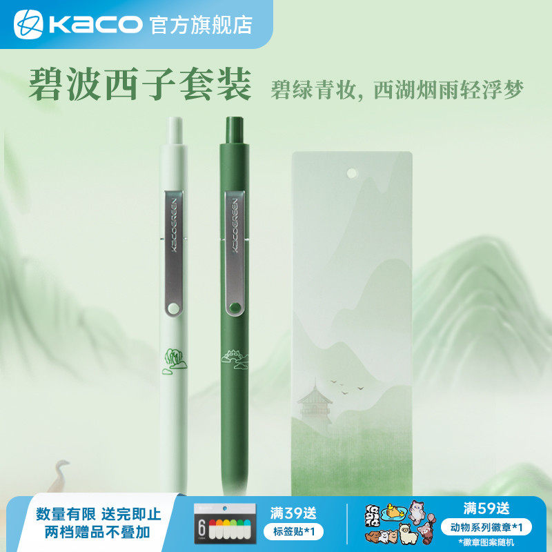 kaco碧波西子点途套装