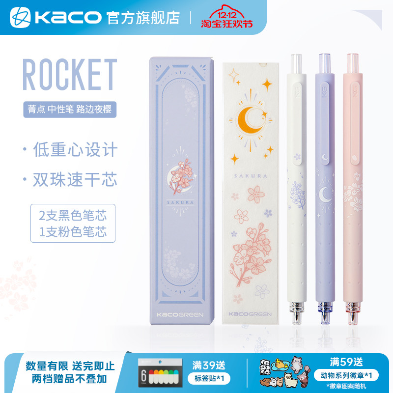 kaco路边夜樱3支装按动中性笔