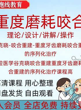 口腔医学谷克晓咬合重建重度牙齿磨耗咬合重建的序列化治疗课程高