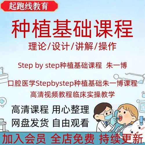 口腔医学Stepbystep种植基础朱一博课程高清视频教程临床实操教学