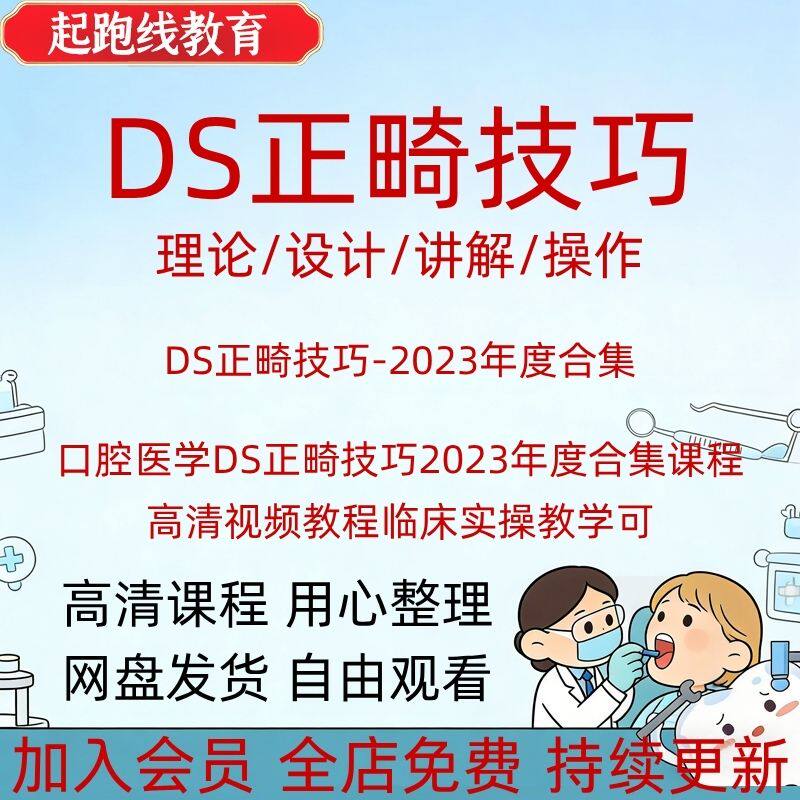 口腔医学DS正畸技巧2023年度合集课程高清视频教程临床实操教学可