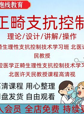 口腔医学正畸生理性支抗控制技术学习班北医许天民教授课程高清视