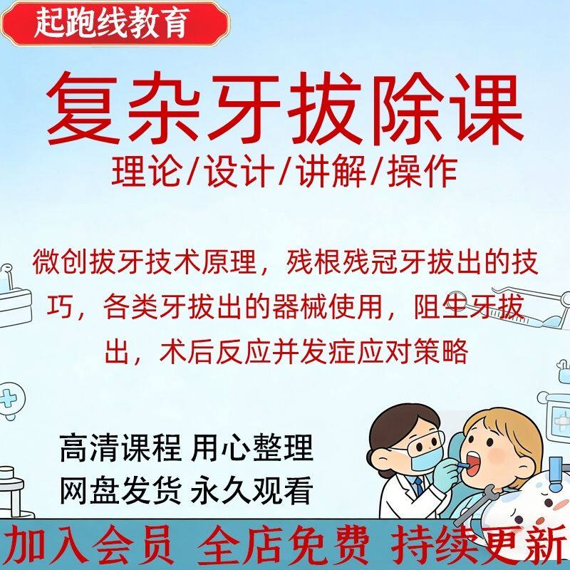 口腔微创拔牙复杂牙拔除课程阳生牙拔除残根残冠进阶视频教程