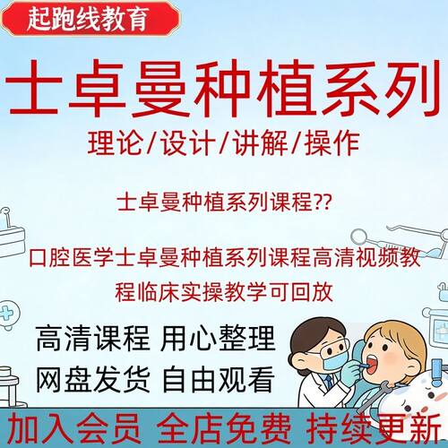 口腔医学士卓曼种植系列课程高清视频教程临床实操教学可回放