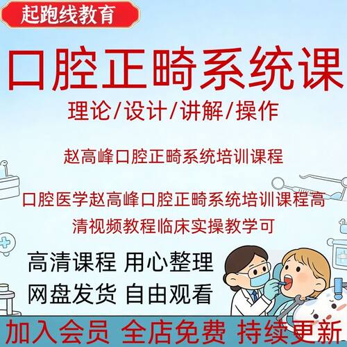 口腔医学赵高峰口腔正畸系统培训课程高清视频教程临床实操教学可