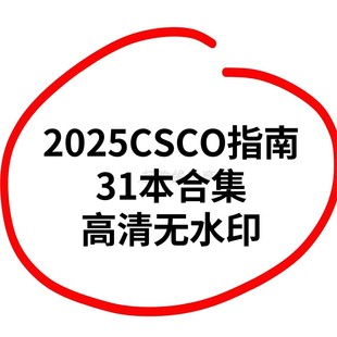 2025新版 高清pdf肿瘤教学医学资料包 CSCO全套诊疗指南合集电子版