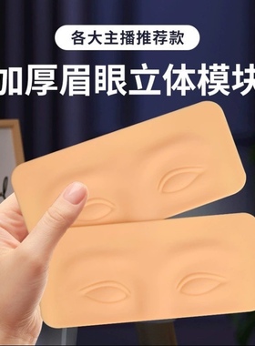 眉眼练习皮模块新款纹绣硅胶纹眉眼美瞳线初学者好上色新手仿真皮